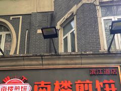 -南楼煎饼(滨江道店)