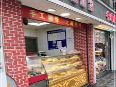 门面-宋记饼家(石门二路店)