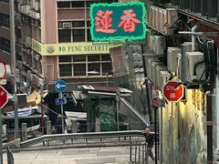 -香港蓮香樓(中環店)