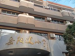 -岳阳道小学(大理道校区)