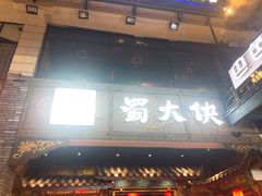 门面-蜀大侠火锅(寰球文化地标·总府店)