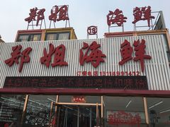 门面-渔民船说·北塘海鲜·天津菜·海肠捞饭(北塘古镇店)
