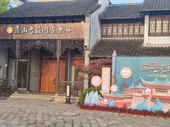 -惠山古镇·寄畅园