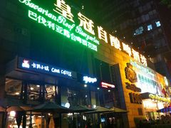 门面-皇冠自酿啤酒坊(中国红街5号楼店)