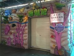 -御唐府海珊瑚主题餐厅