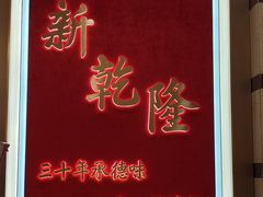 -新乾隆酒楼(帝景园店)