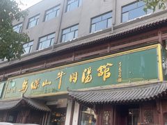 -清真马杰山牛肉汤馆