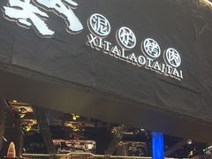 门面-西塔老太太泥炉烤肉(温州首店万象城黑金店)