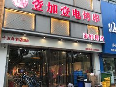 -壹加壹电烤串(总店)