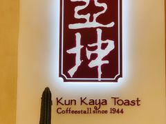 -亚坤 Ya Kun Kaya Toast(万象城店)