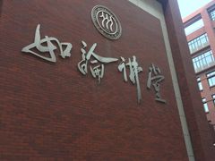 -中国人民大学明德堂(人大如论讲堂)