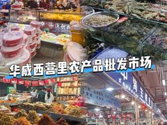 -华威西营里农产品批发市场