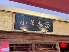 -小吊梨汤·北京菜·烤鸭(鸟巢店)