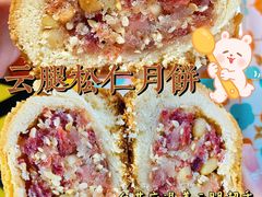 云腿松仁月饼-昆明冠生园·蛋糕·面包(南强街店)
