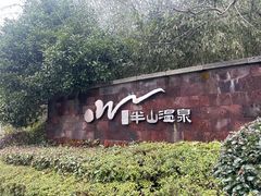 -天目湖涵田半山温泉