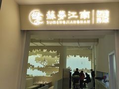 -苏梦江南·淮扬菜(夫子庙店)