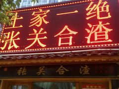 android_upload_pic-张关合渣(航空大道店)