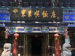 门面-东来顺饭庄(天坛店)