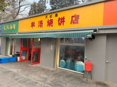 门面-万红路羊汤烧饼店(将台路店)