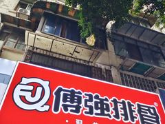 门面-傅强排骨(成都总店)