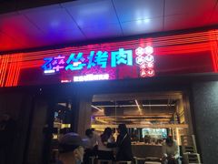 门面-碎怂烤肉(钟楼柳巷店)