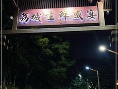 门面-荔城生鲜盛宴(番禺旗舰店)