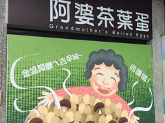 -金盆阿嬷香菇茶叶蛋(玄光店)
