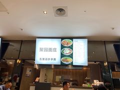 -聚园面庄(新光天地店)