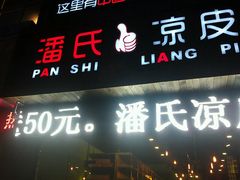 android_upload_pic-潘氏凉皮(迎宾南路店)