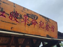 -红嫂家乡旅游区