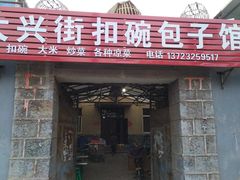 门面-大兴街扣碗包子馆