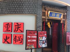 门面-井格重庆火锅(临平银泰城店)