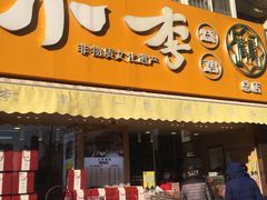 门面-小李烧鸡(西北角总店)