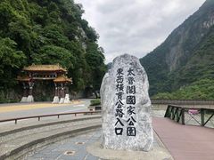 -太鲁阁公园