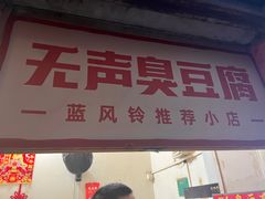 -无声臭豆腐(大井1号店)
