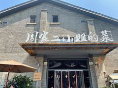 门面-周家二小姐的菜(西津渡店)