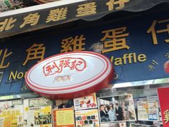 门面-利强记北角鸡蛋仔(弥敦道店 )