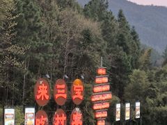 -三宝别院·村宴
