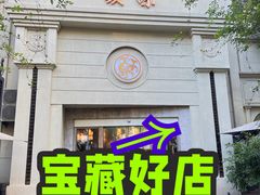 -玖味(老工人西路店)