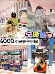 -奈尔宝·儿童乐园·亲子餐厅(鄞州万达店)