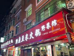 门面-黔府豆米火锅野菜馆(南马店)