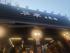 -华丰火锅(双林北横路店)