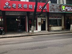 门面-老天桥蛙炉火锅(姑苏总店)