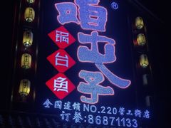 门面-咱屯子铁锅炖直营店(保利店)