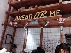-面包与我Bread Or Me(长城汇店)