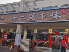 -十二道丰味·徐州土菜·烧烤(何山路店)