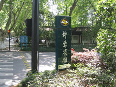 柳莺宾馆指示牌-杭州西湖柳莺里酒店