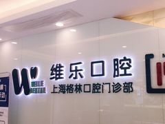 -维乐口腔(格林门诊长宁店)