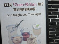 -GOEN·缘