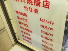 -永兴烧腊